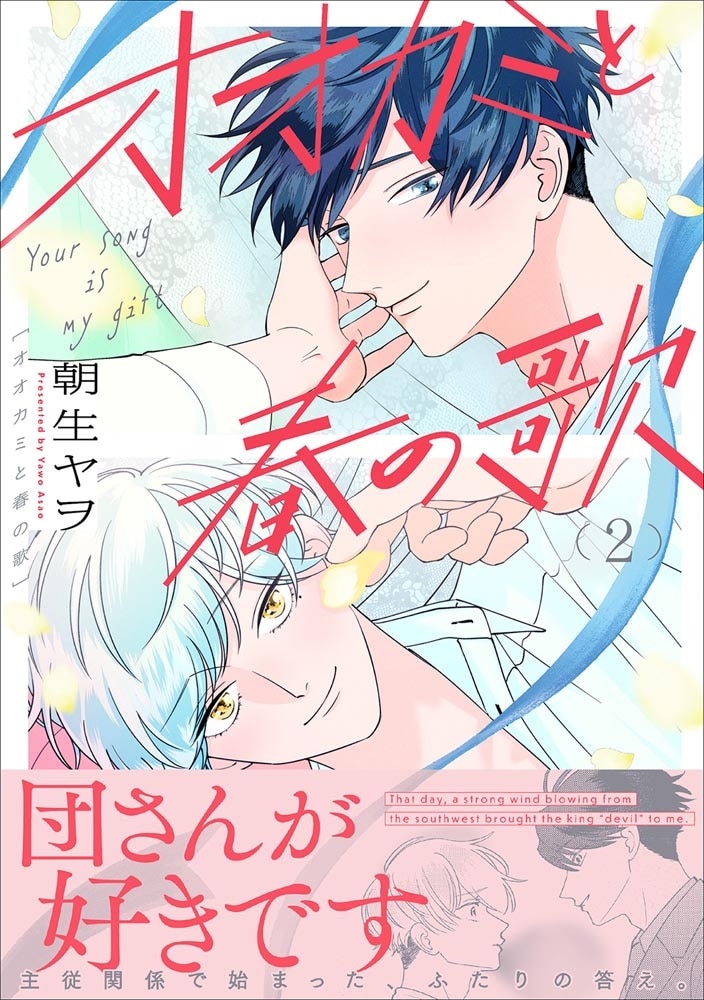 オオカミと春の歌 (2)