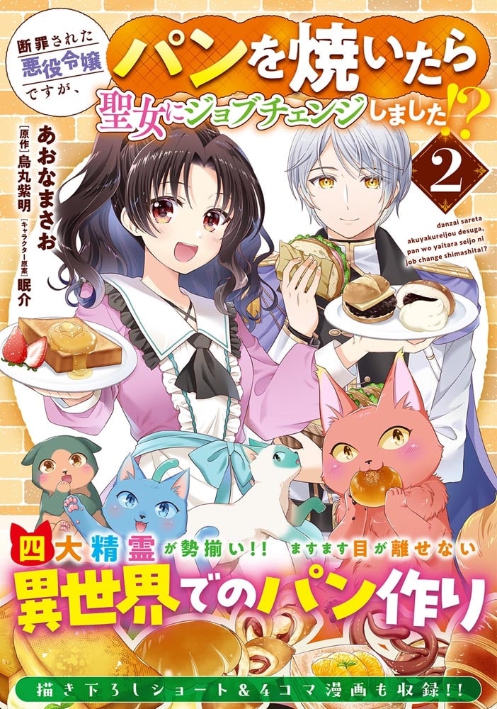 断罪された悪役令嬢ですが、パンを焼いたら聖女にジョブチェンジしました!? 2
