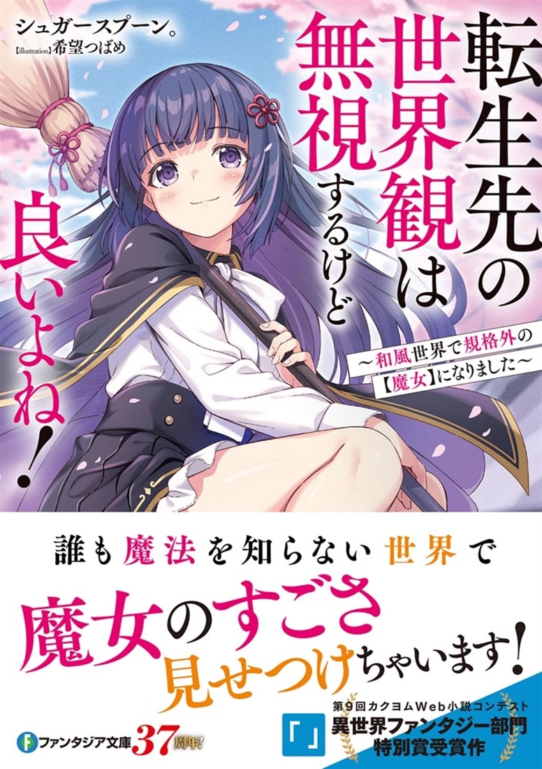 転生先の世界観は無視するけど良いよね！ ～和風世界で規格外の【魔女】になりました～