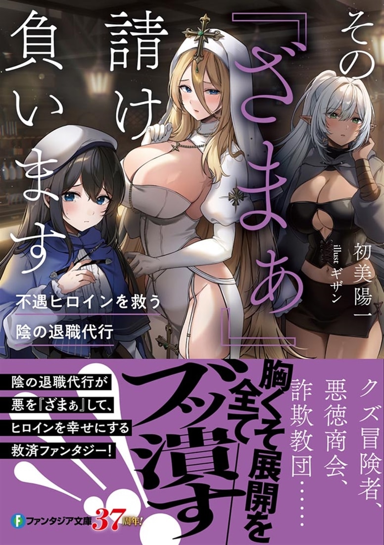 その『ざまぁ』請け負います 不遇ヒロインを救う陰の退職代行