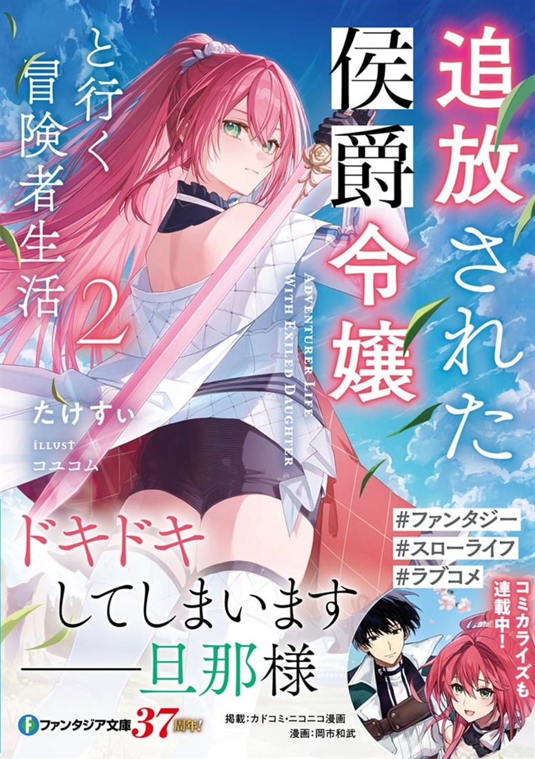 追放された侯爵令嬢と行く冒険者生活２