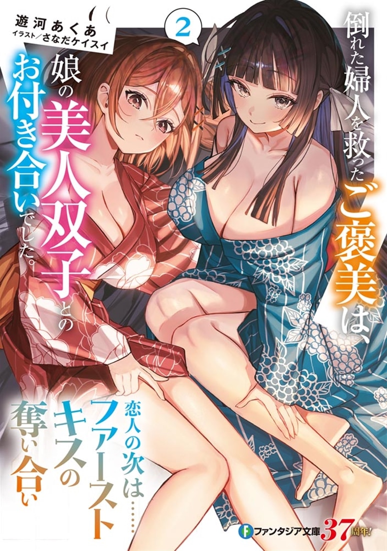 倒れた婦人を救ったご褒美は、娘の美人双子とのお付き合いでした。2