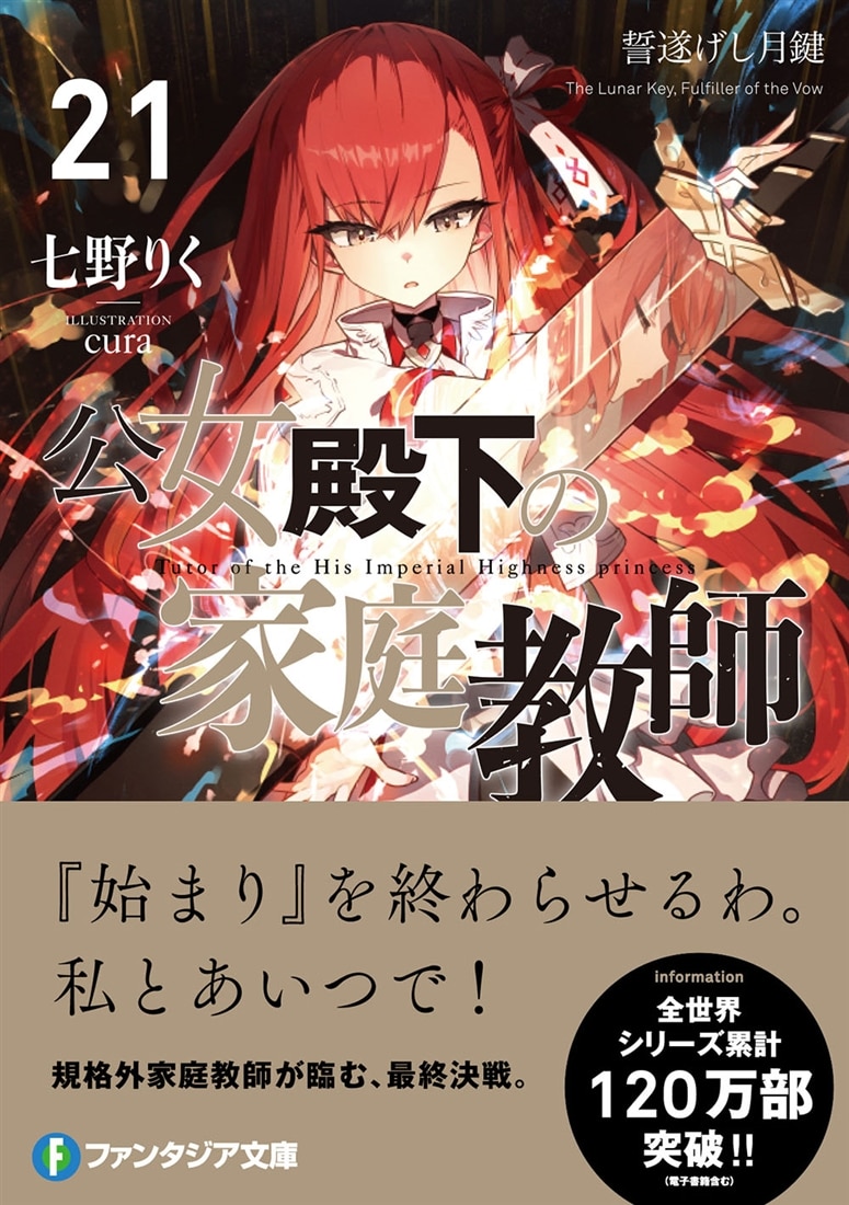 公女殿下の家庭教師21 誓遂げし月鍵