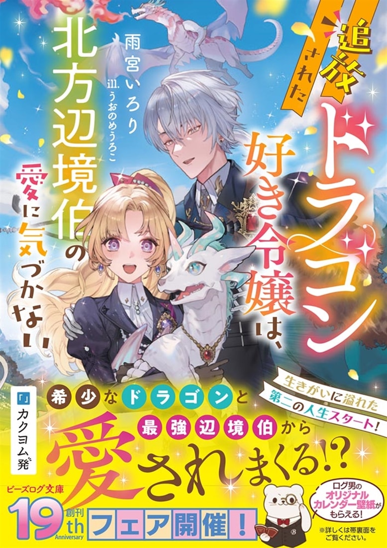 追放されたドラゴン好き令嬢は、北方辺境伯の愛に気づかない