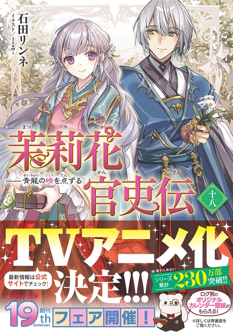 茉莉花官吏伝 十八 青龍の睛を点ずる