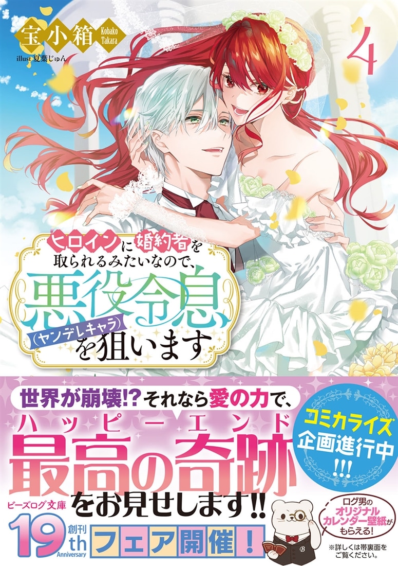 ヒロインに婚約者を取られるみたいなので、悪役令息（ヤンデレキャラ）を狙います ４