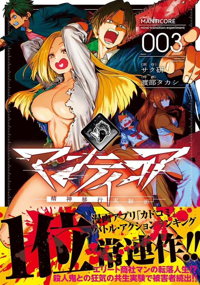 マンティコア-精神移行実験街-　３