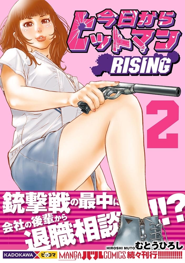 今日からヒットマン RISING　2