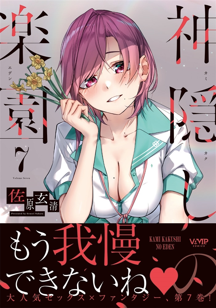 神隠しの楽園　7