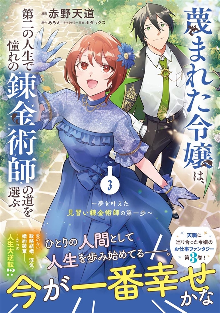 蔑まれた令嬢は、第二の人生で憧れの錬金術師の道を選ぶ　～夢を叶えた見習い錬金術師の第一歩～　3