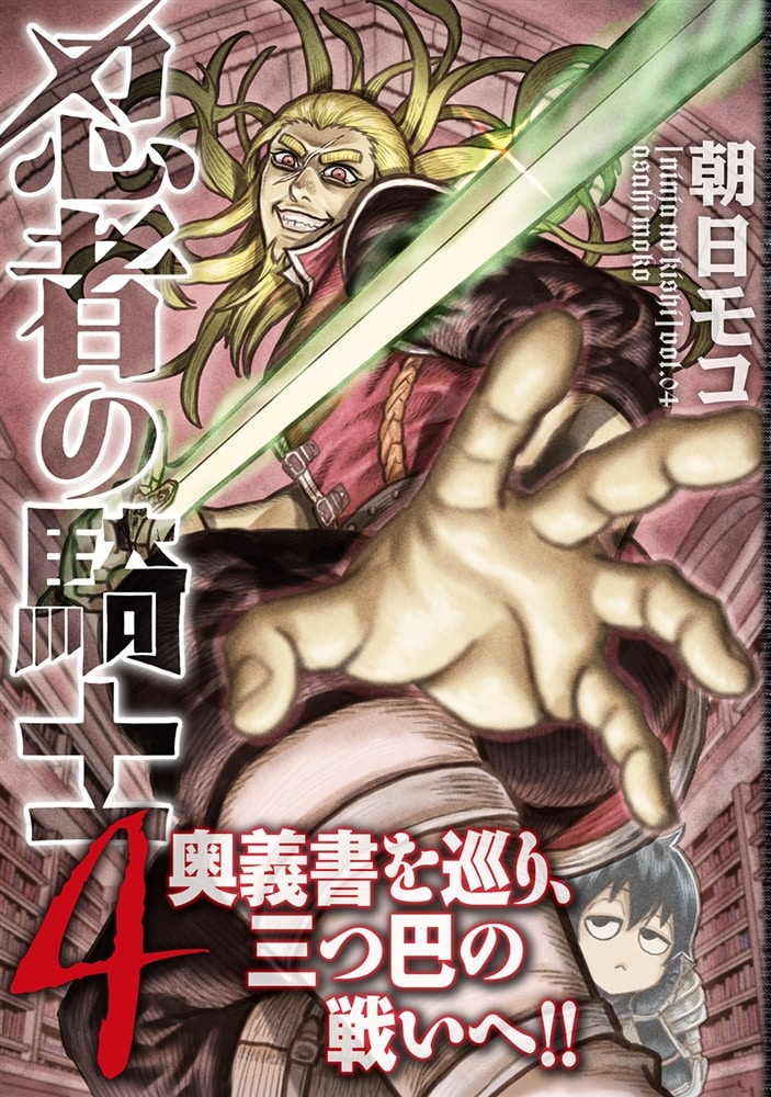 忍者の騎士　４