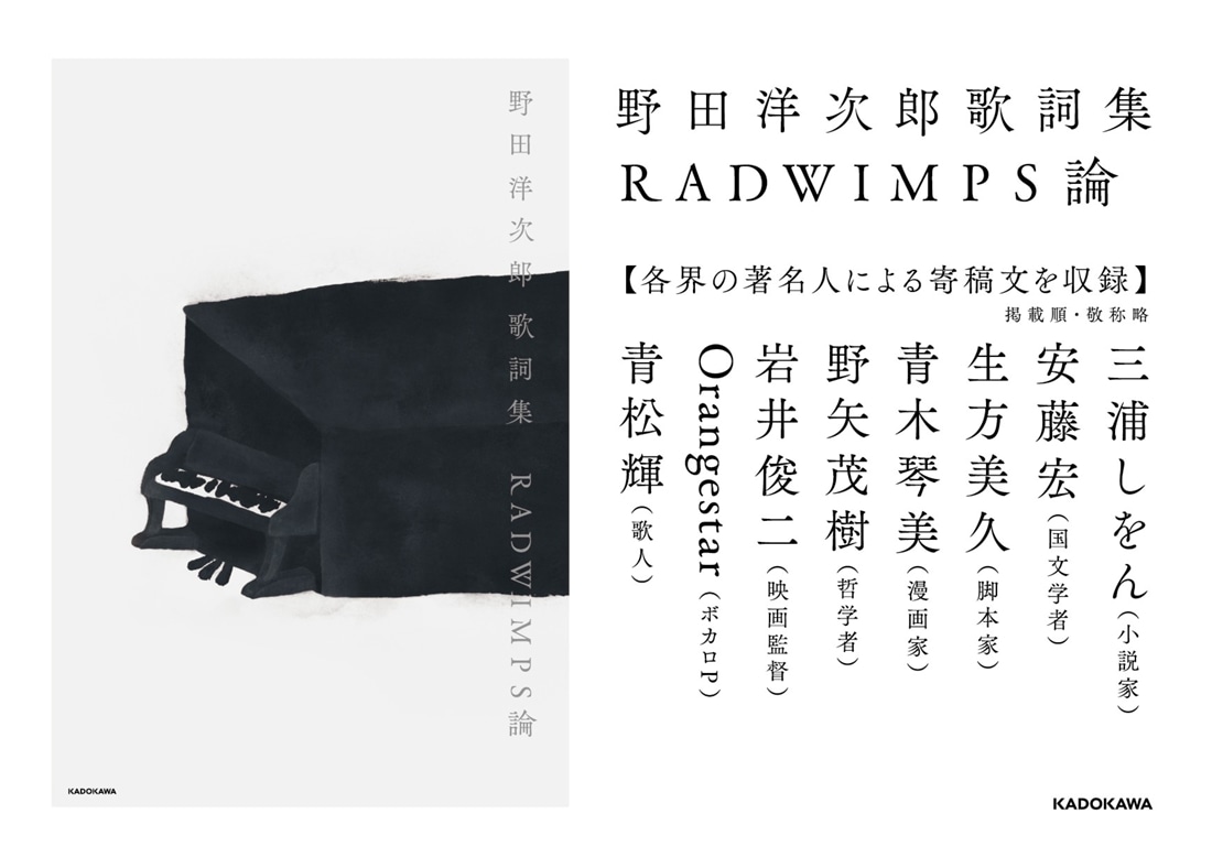 野田洋次郎 歌詞集 RADWIMPS論