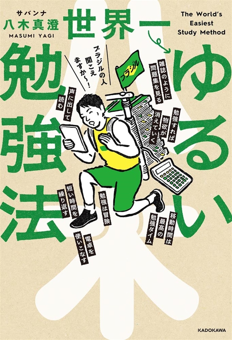 世界一ゆるい勉強法