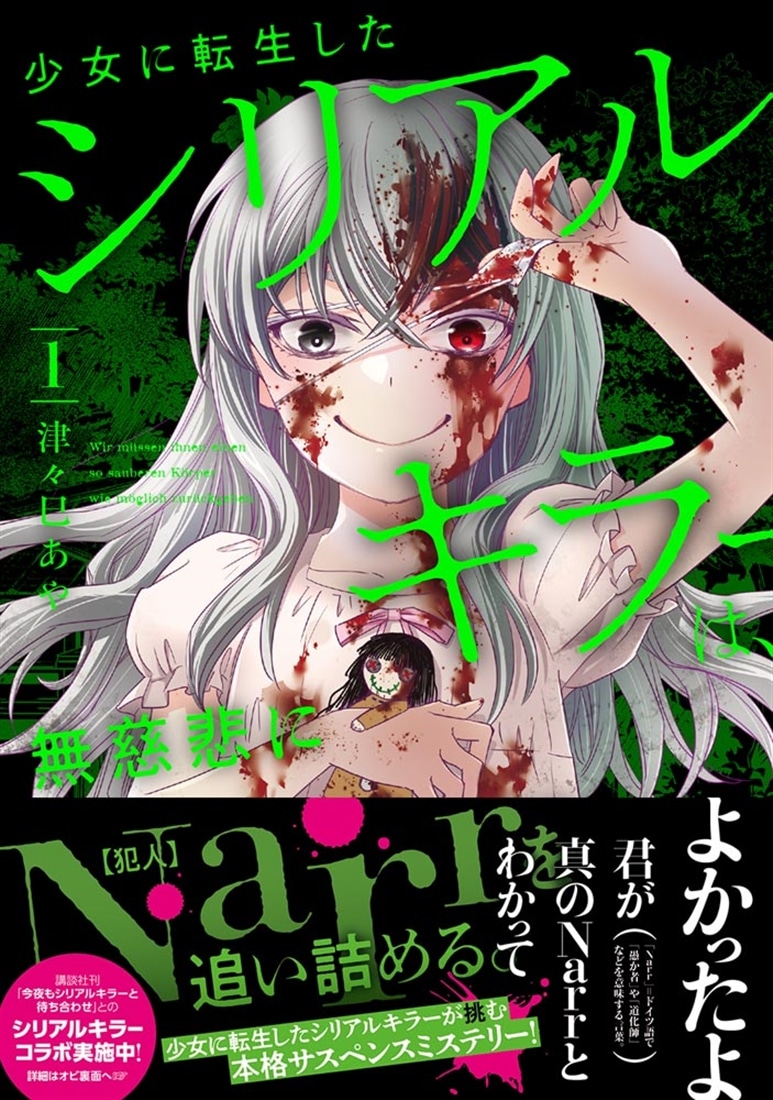 少女に転生したシリアルキラーは、無慈悲にNarrを追い詰める。　１