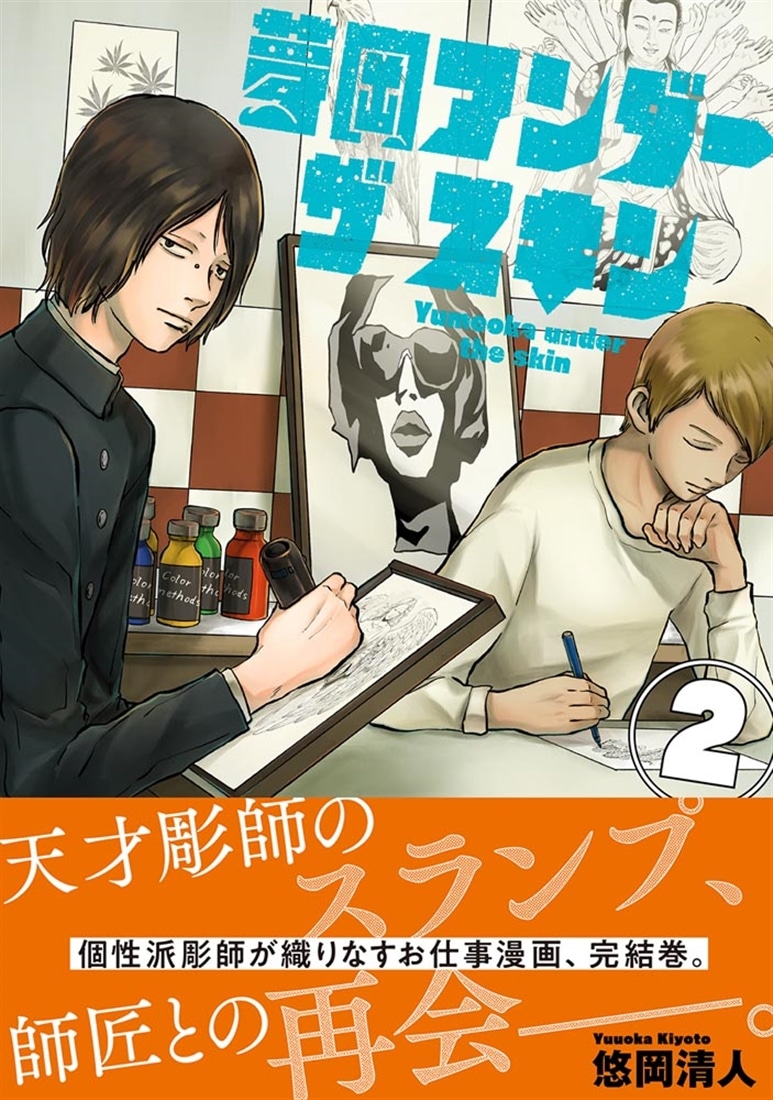 夢岡アンダー ザ スキン　２