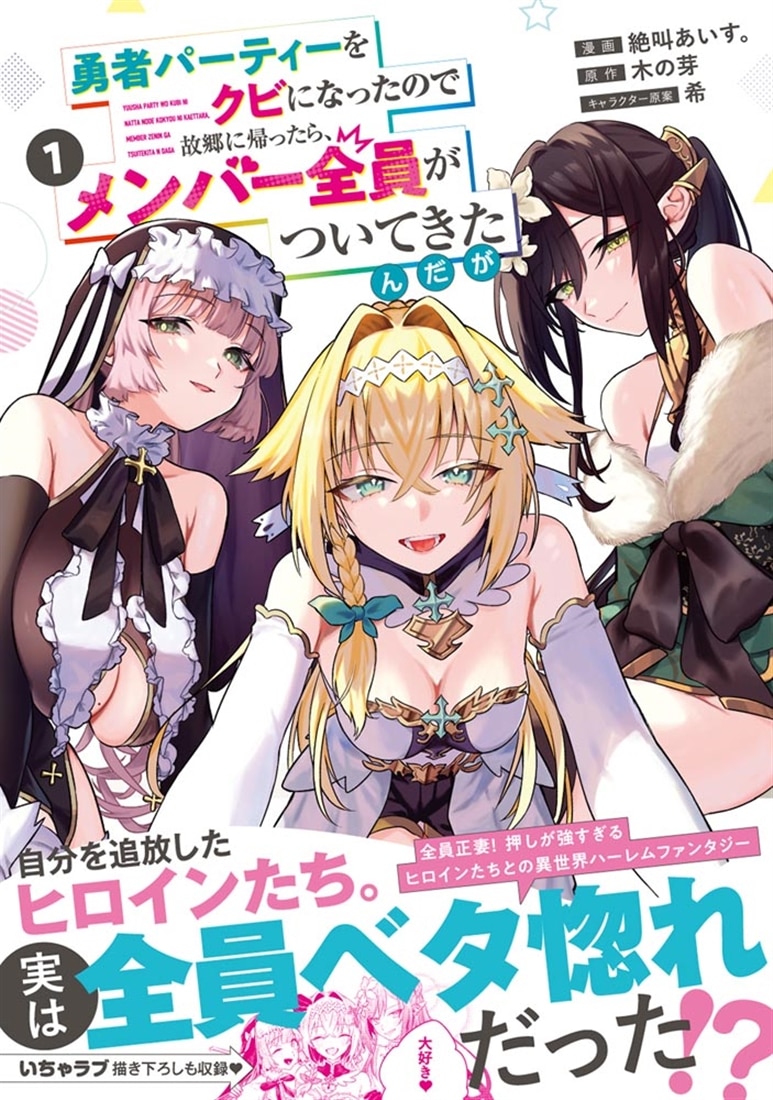 勇者パーティーをクビになったので故郷に帰ったら、メンバー全員がついてきたんだが　1