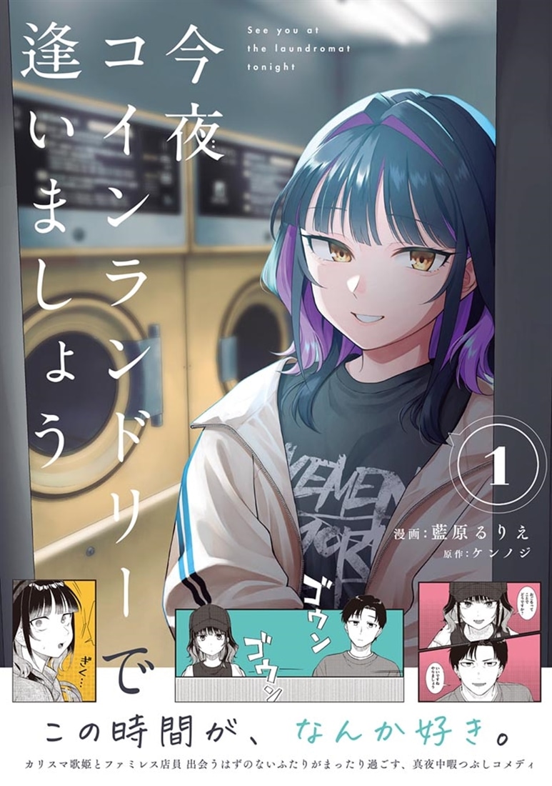 今夜コインランドリーで逢いましょう　1