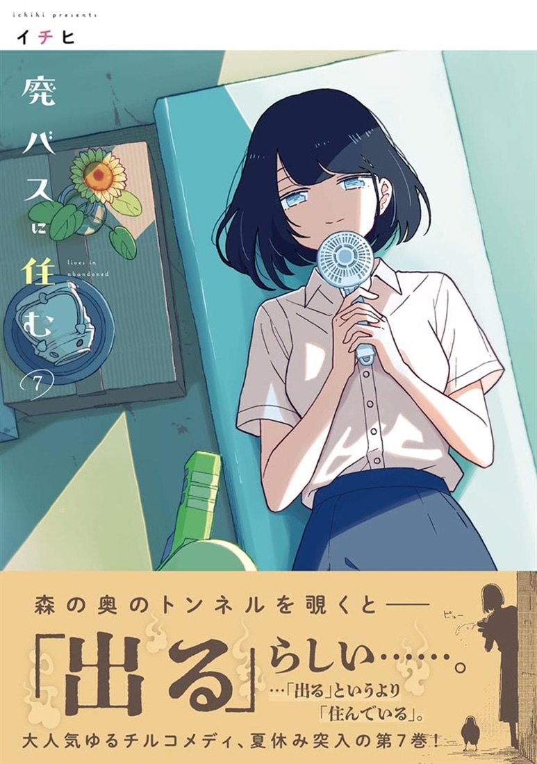 廃バスに住む ７