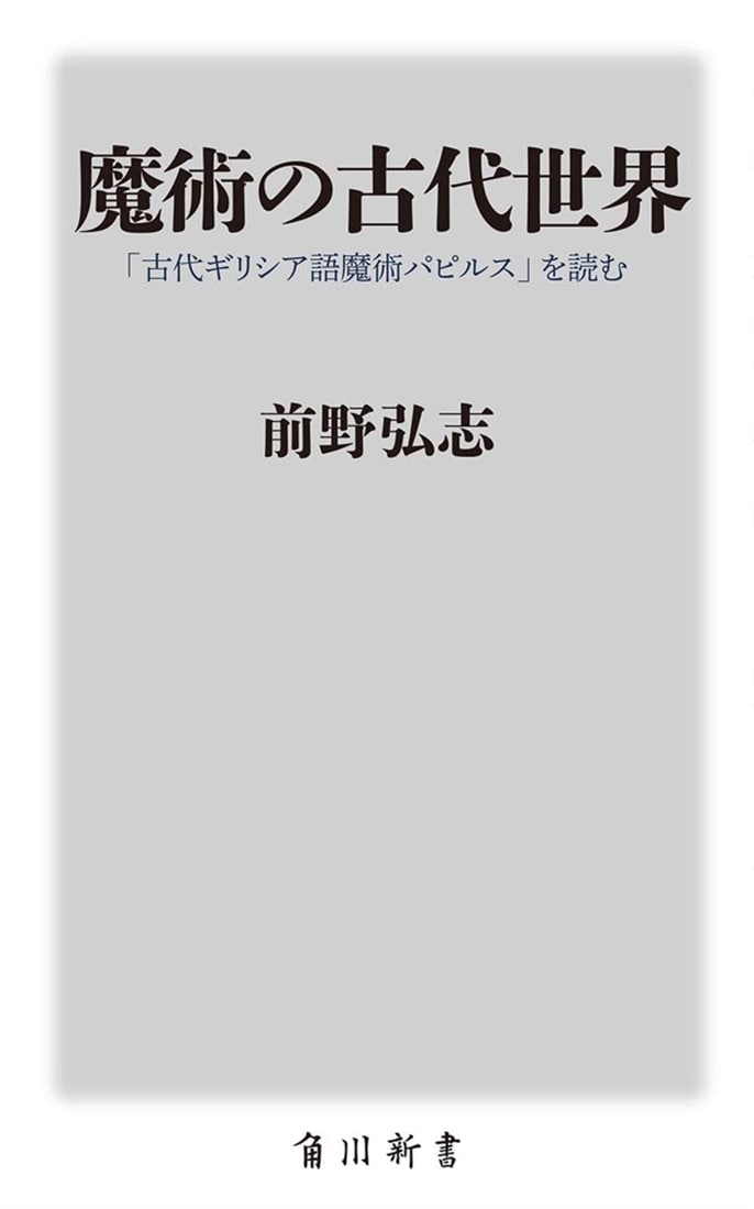魔術の古代世界 「古代ギリシア語魔術パピルス」を読む