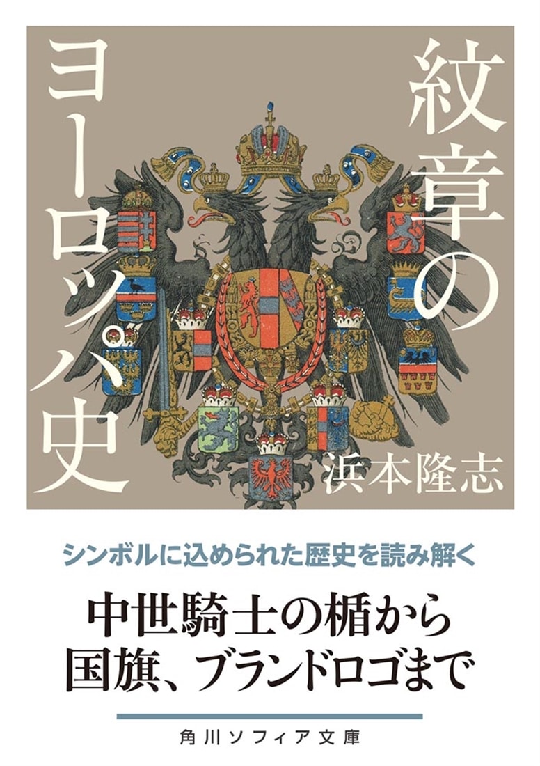 紋章のヨーロッパ史