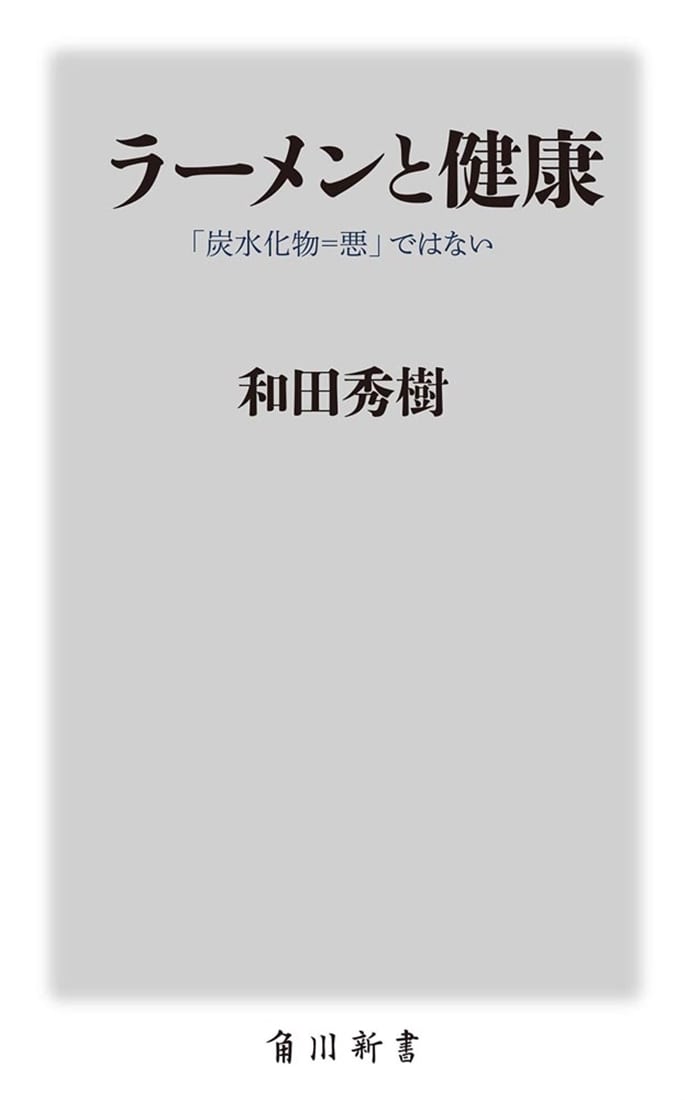 ラーメンと健康 「炭水化物＝悪」ではない