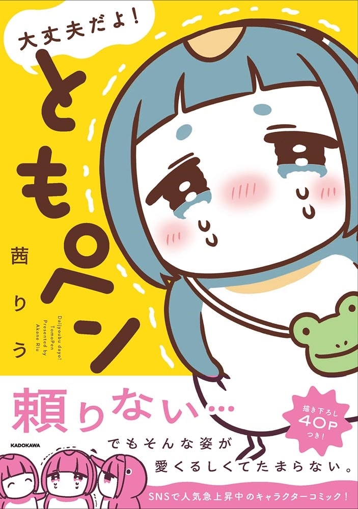 大丈夫だよ！　ともペン