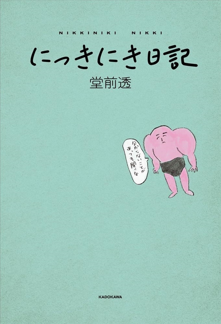 にっきにき日記