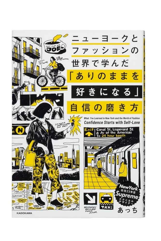 ニューヨークとファッションの世界で学んだ 「ありのままを好きになる」自信の磨き方