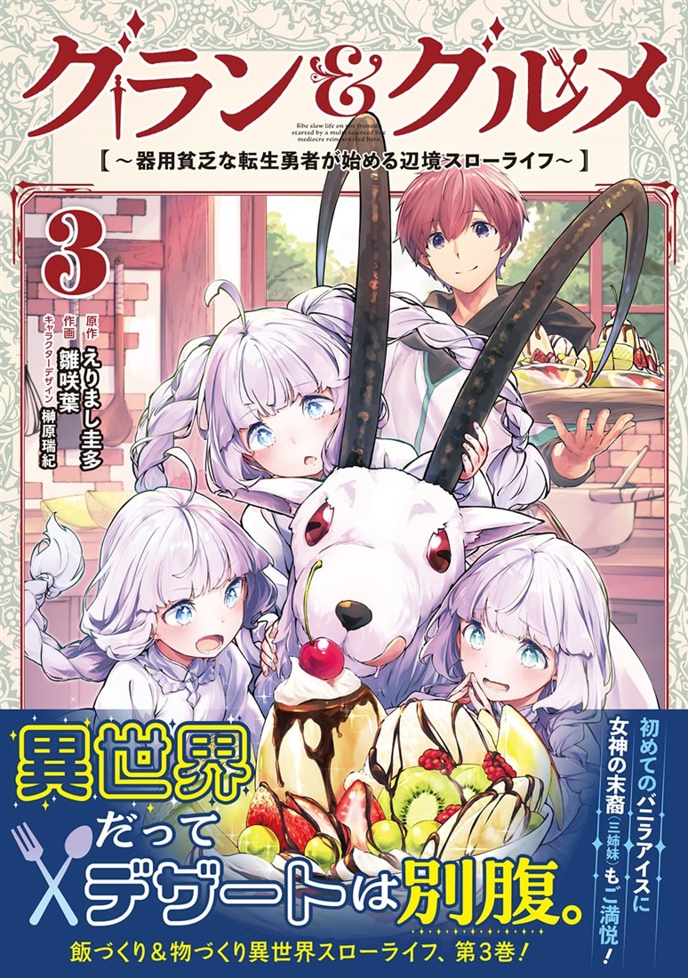グラン＆グルメ ３ ～器用貧乏な転生勇者が始める辺境スローライフ～
