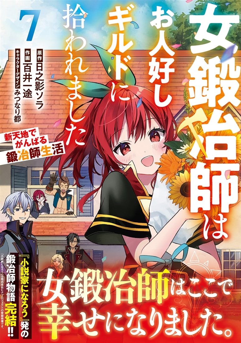 女鍛冶師はお人好しギルドに拾われました～新天地でがんばる鍛冶師生活～（７）