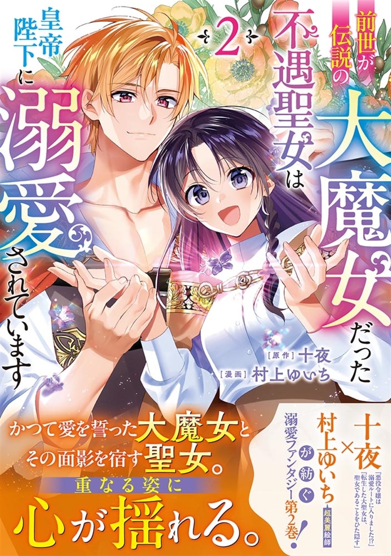 前世が伝説の大魔女だった不遇聖女は皇帝陛下に溺愛されています（2）