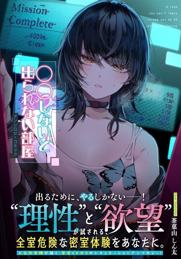 〇〇しないと出られない部屋アンソロジーコミック