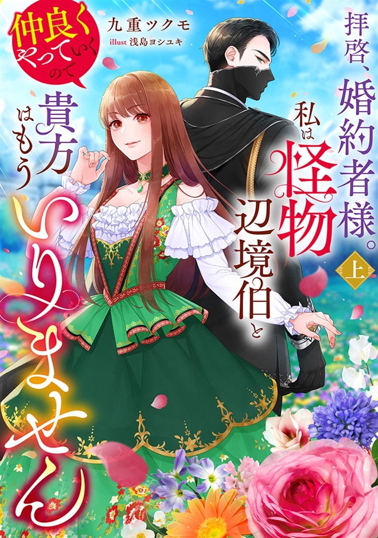 拝啓、婚約者様。私は怪物辺境伯と仲良くやっていくので貴方はもういりません　上