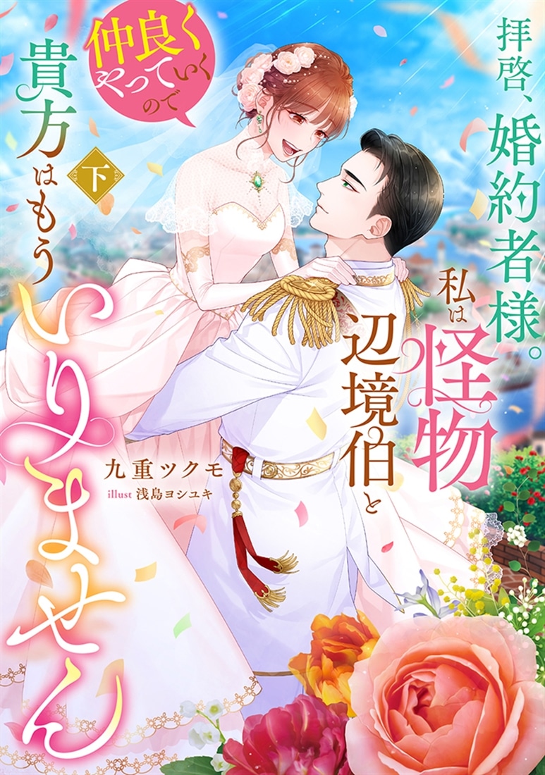 拝啓、婚約者様。私は怪物辺境伯と仲良くやっていくので貴方はもういりません　下