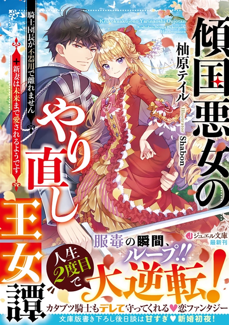 傾国悪女のやり直し王女譚 騎士団長が不器用で離れません+新妻は未来まで愛されるようです