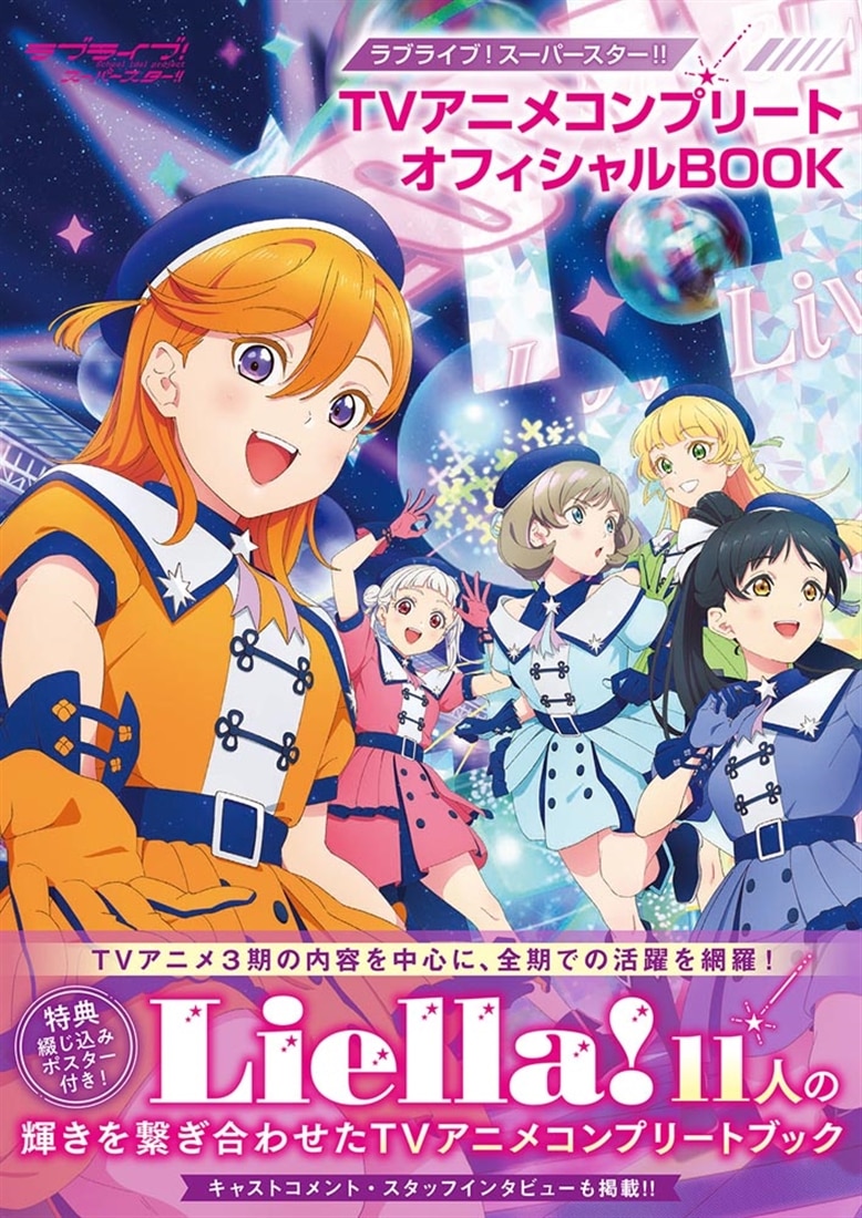 ラブライブ！スーパースター!! TVアニメコンプリートオフィシャルBOOK