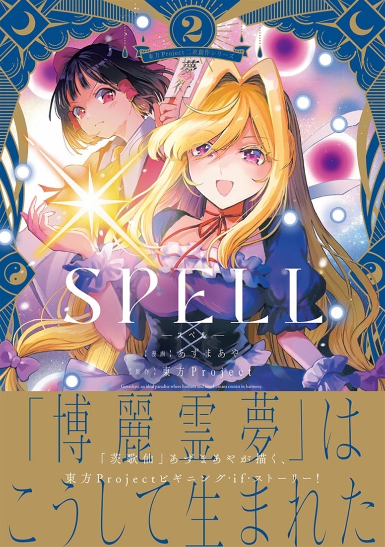 東方Project二次創作シリーズ SPELL２
