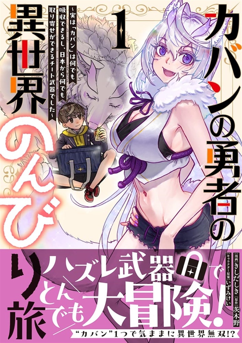 カバンの勇者の異世界のんびり旅 1 ～実は「カバン」は何でも吸収できるし、日本から何でも取り寄せができるチート武器でした～