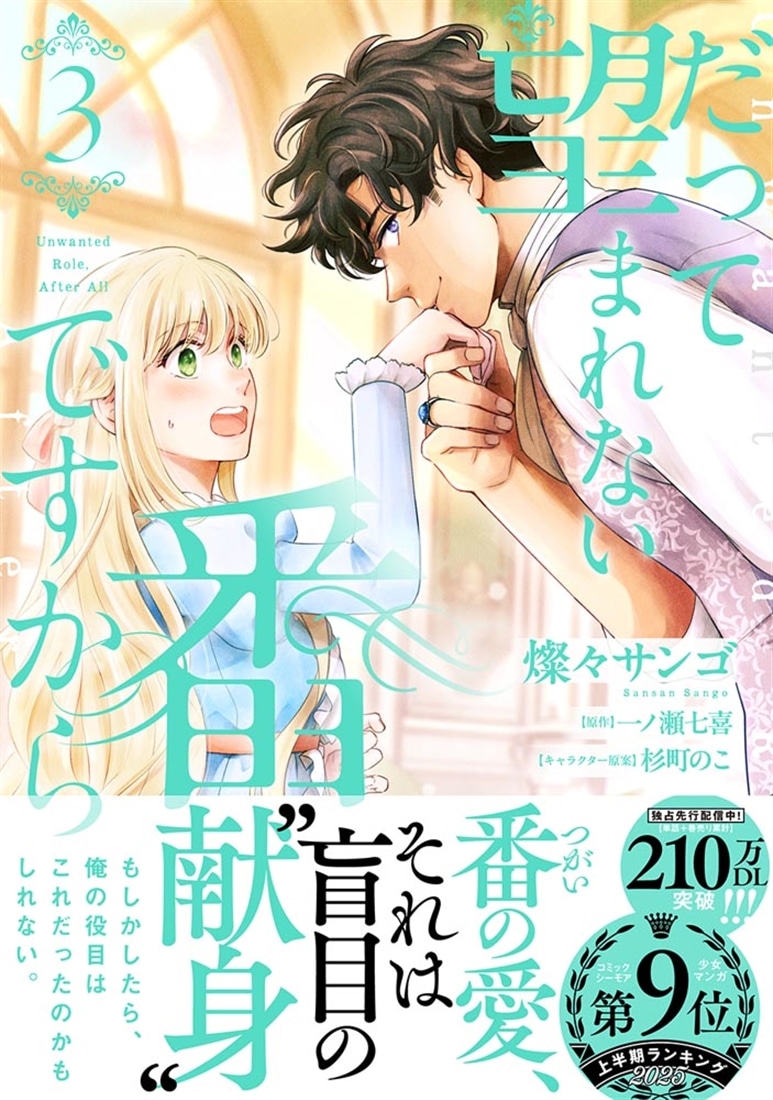 だって望まれない番ですから 3