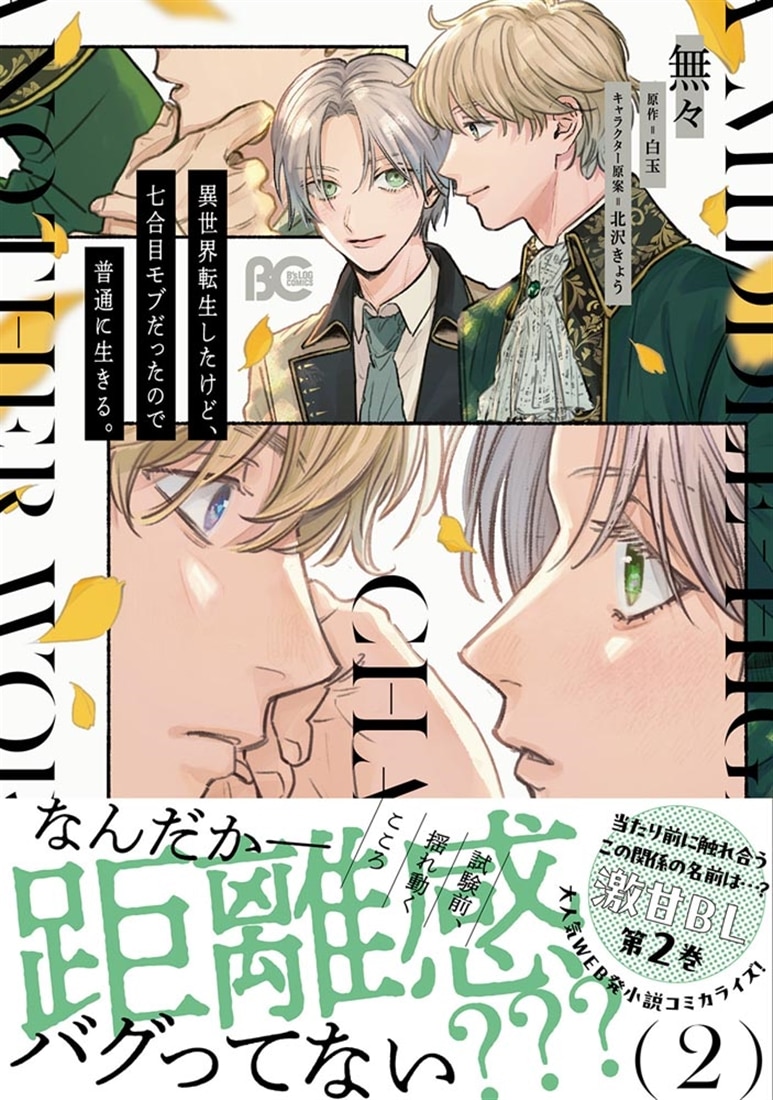 異世界転生したけど、七合目モブだったので普通に生きる。 2