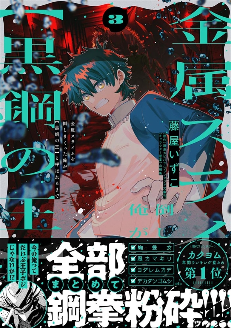 金属スライムを倒しまくった俺が【黒鋼の王】と呼ばれるまで 3