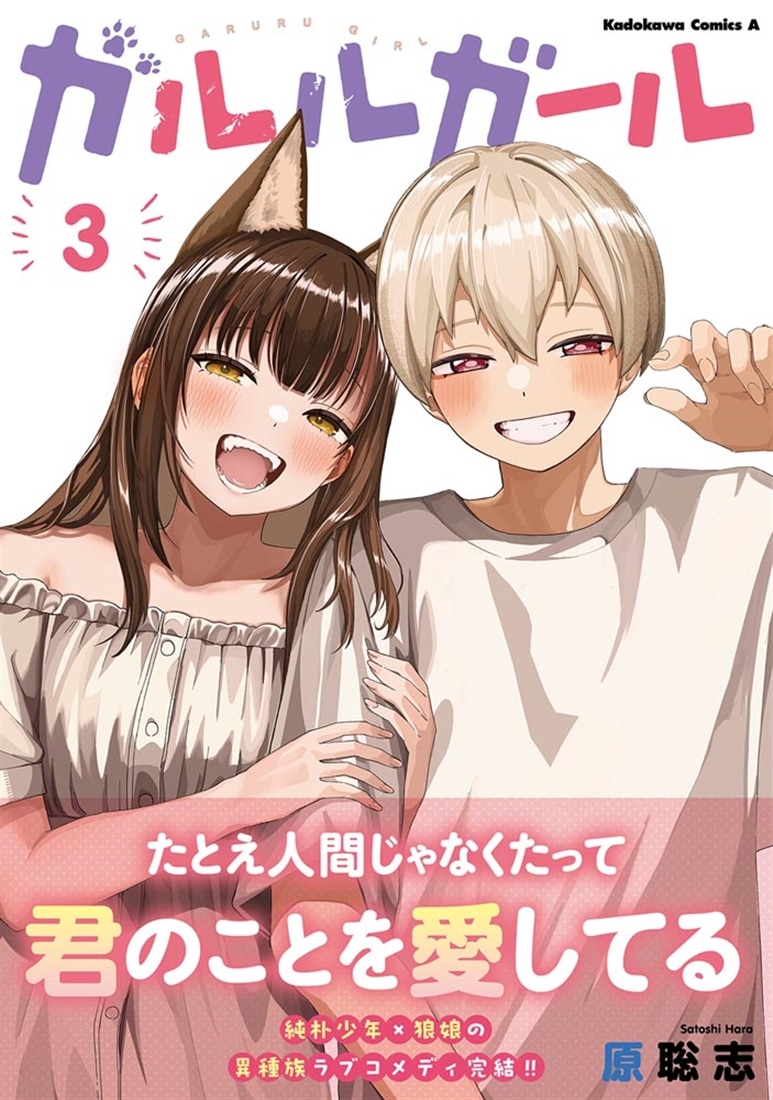 ガルルガール　（３）