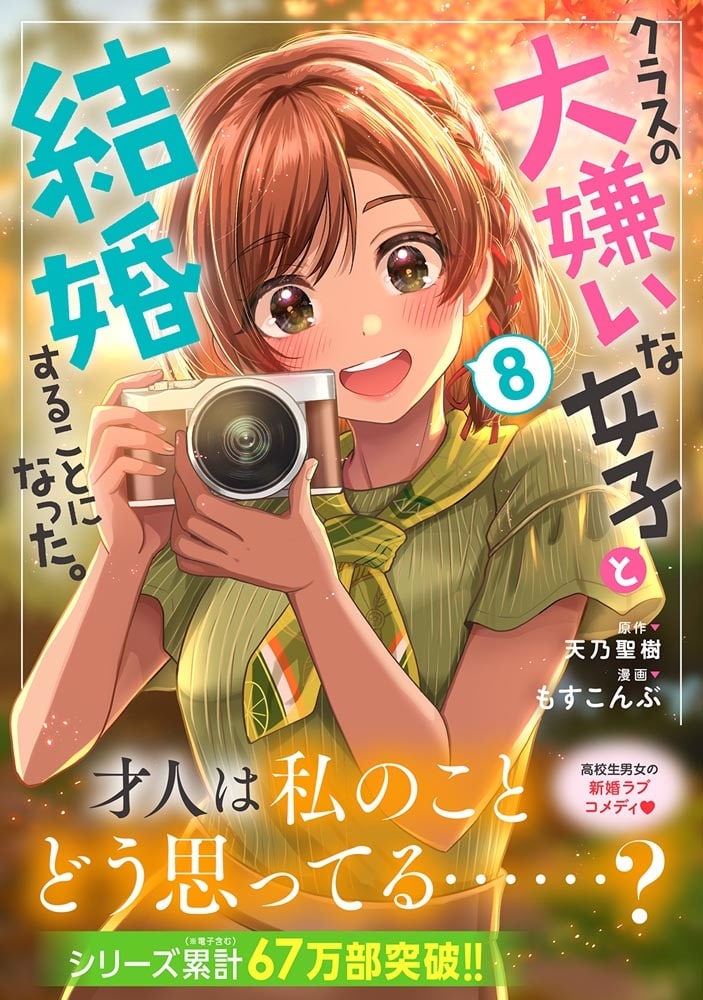 クラスの大嫌いな女子と結婚することになった。　（８）