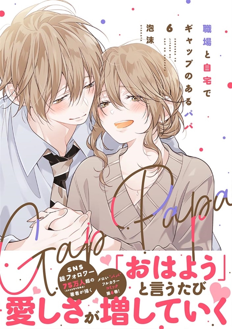 職場と自宅でギャップのあるパパ　6