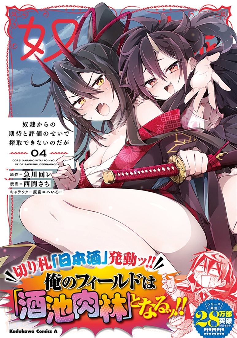 奴隷からの期待と評価のせいで搾取できないのだが　（４）