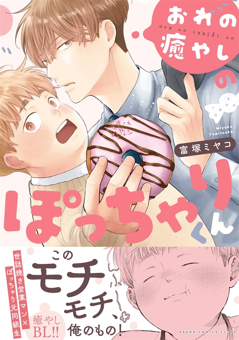 おれの癒やしのぽっちゃりくん