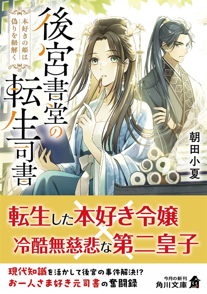 後宮書堂の転生司書 本好きの姫は偽りを紐解く