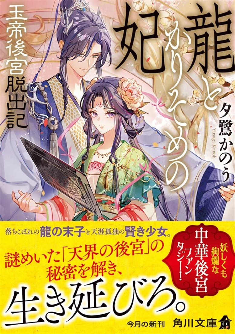 龍とかりそめの妃 玉帝後宮脱出記