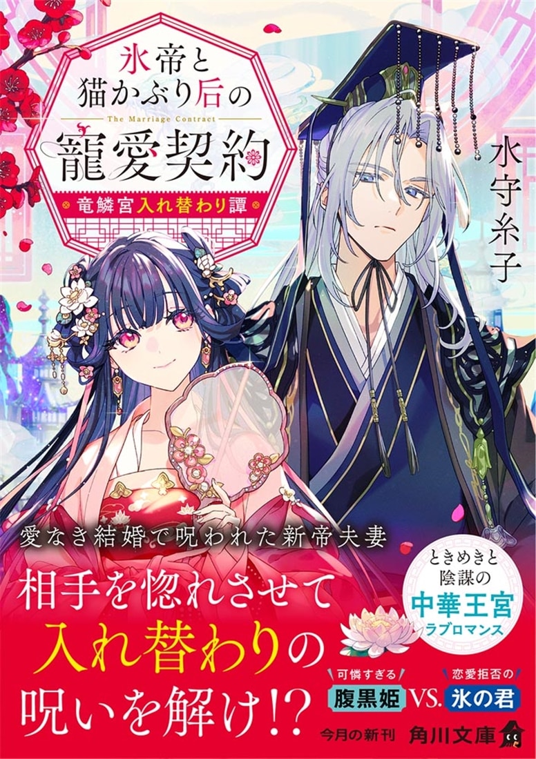 氷帝と猫かぶり后の寵愛契約 竜鱗宮入れ替わり譚
