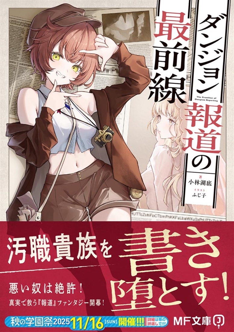 ダンジョン報道の最前線